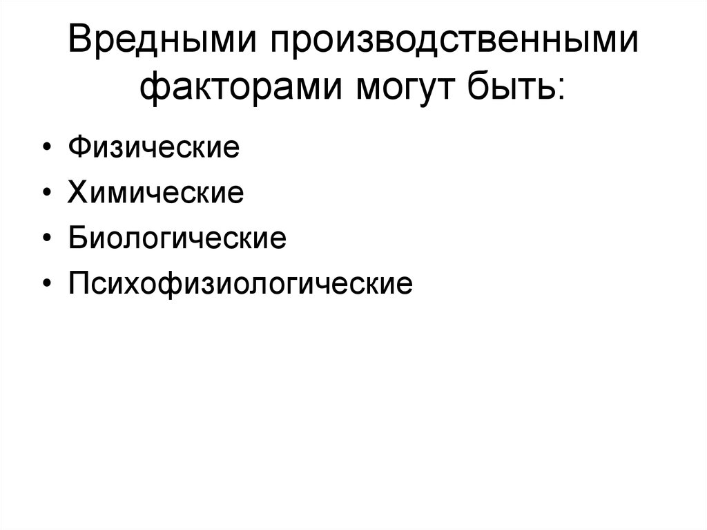 Установите соответствие вредный производственный фактор