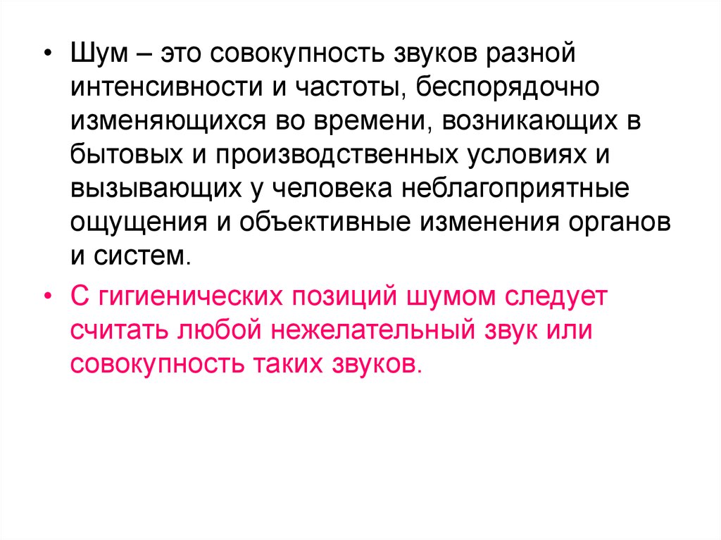 Объективное изменение. Шум. Шум это совокупность. Совокупность звуков различной интенсивности и частоты это. Шум это совокупность звуков.