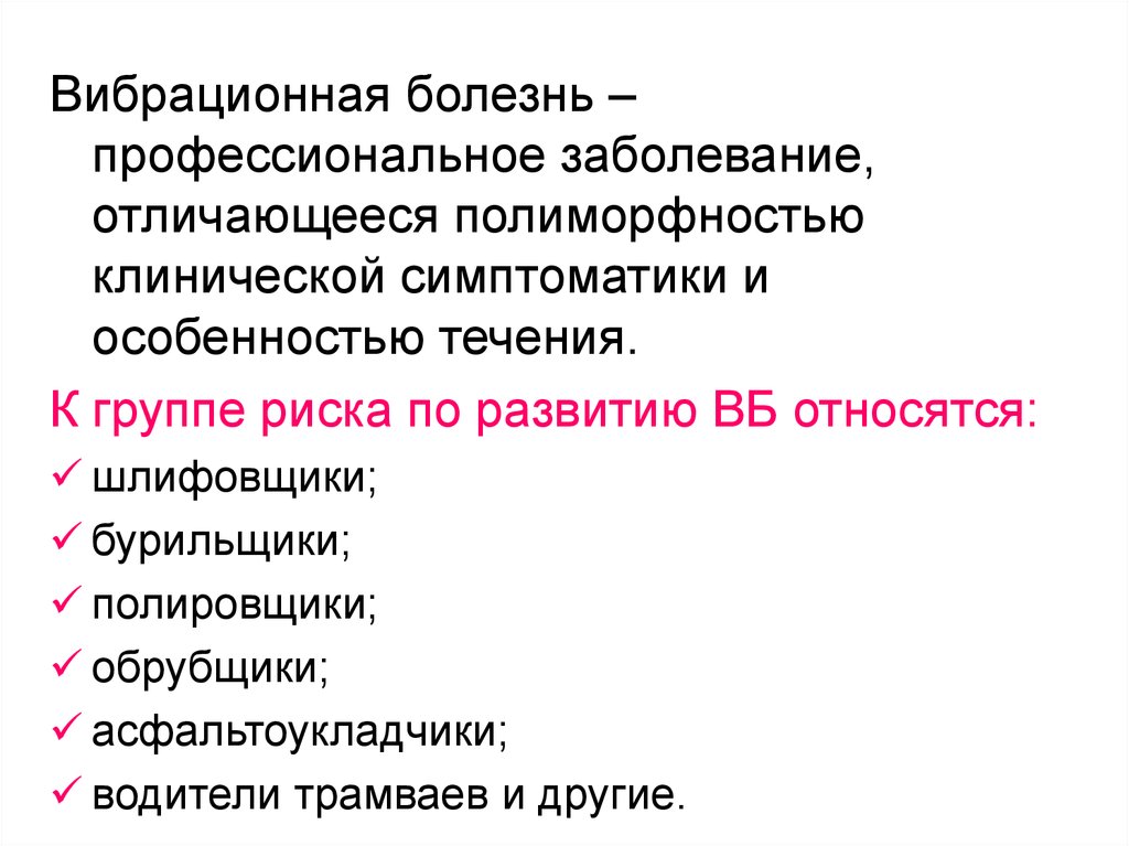 Заболевание отличающееся. Меры профилактики вибрационной болезни. Вибрационная болезнь выводы. Профессиональные факторы развития вибрационной болезни. Шлифовщик профессиональные заболевания.