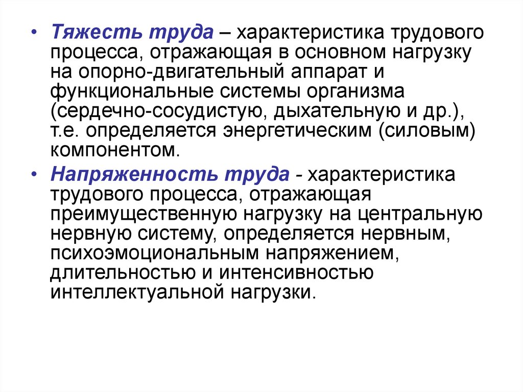 Напряженность трудового процесса. Характеристика тяжести и напряженности труда. Тяжесть труда и напряженность трудового процесса.. Напряженность трудового процесса определяется.