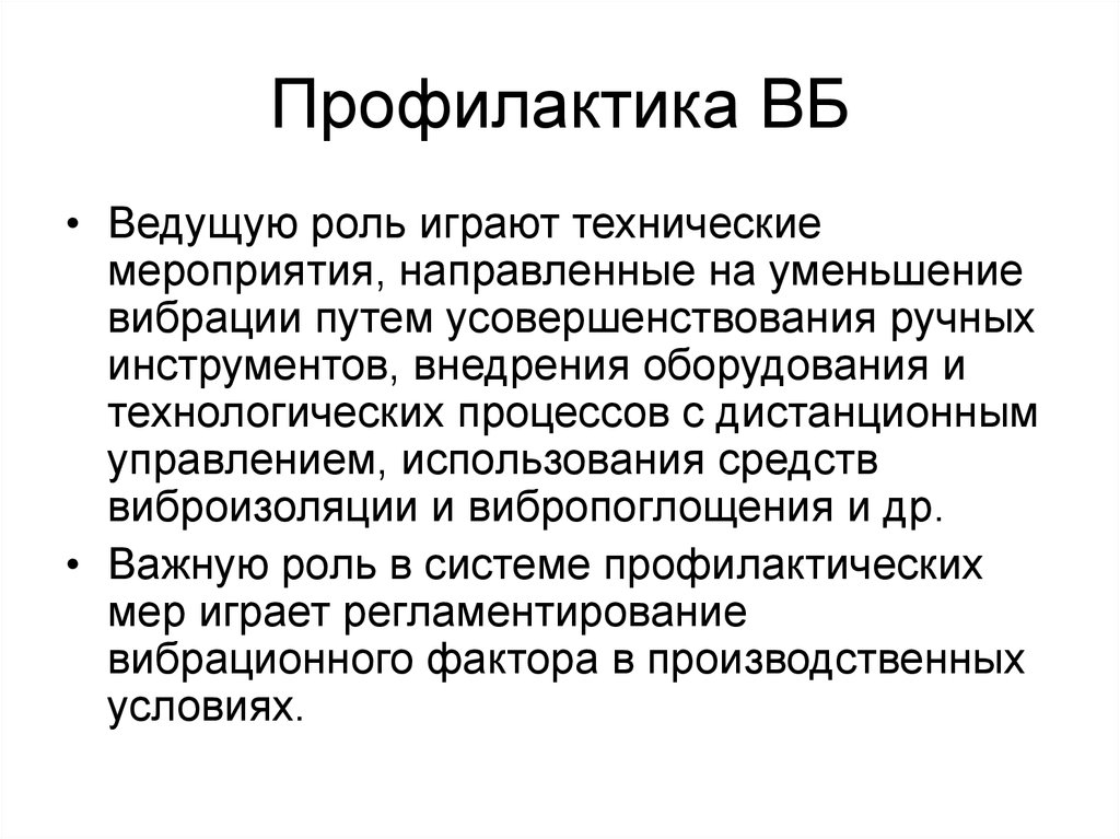 Профилактика вредности