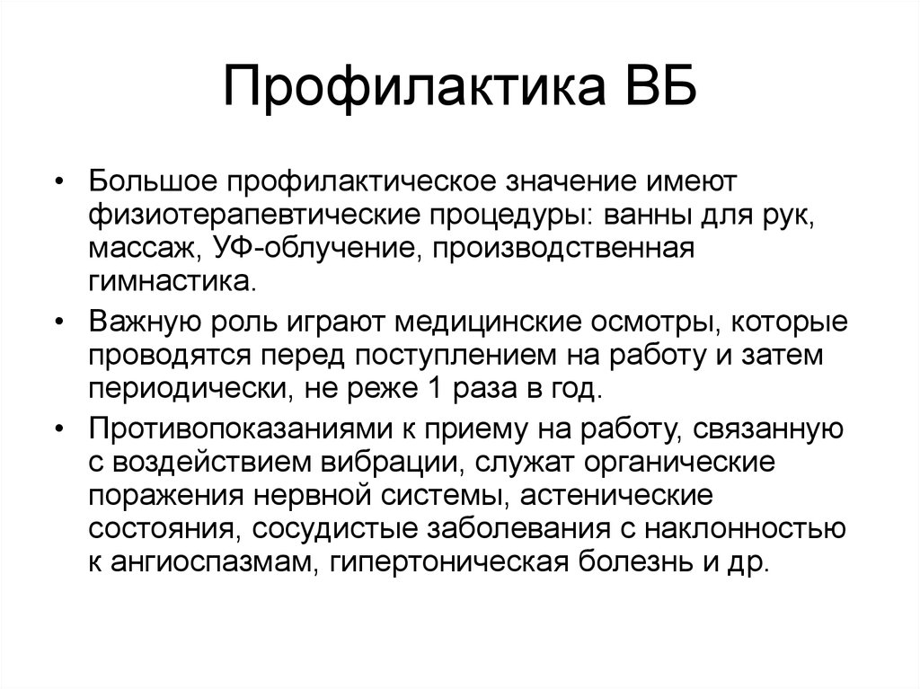 Значение профилактики. Меры профилактики вибрационной патологии. Меры профилактики по предупреждению вибрационной болезни. Значение медицинской профилактики.