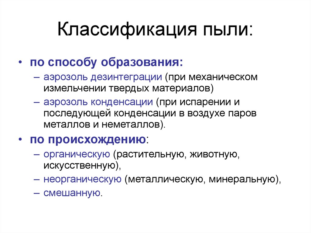 Виды пыли. Дисперсность пыли классификация. Классификация пыли по способу образования. Классификация промышленной пыли. Классификация производственной пыли по способу образования.