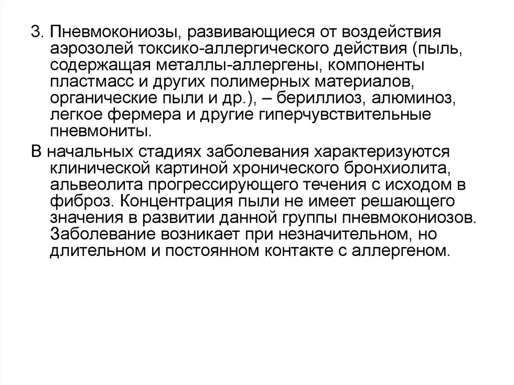 Воздействие аэрозолей. Пневмокониозы от воздействия органической пыли. Пневмокониозы от воздействия токсико-аллергенной пыли. Меры профилактики пневмокониозов. Токсико аллергического действия пневмокониозы от аэрозолей.