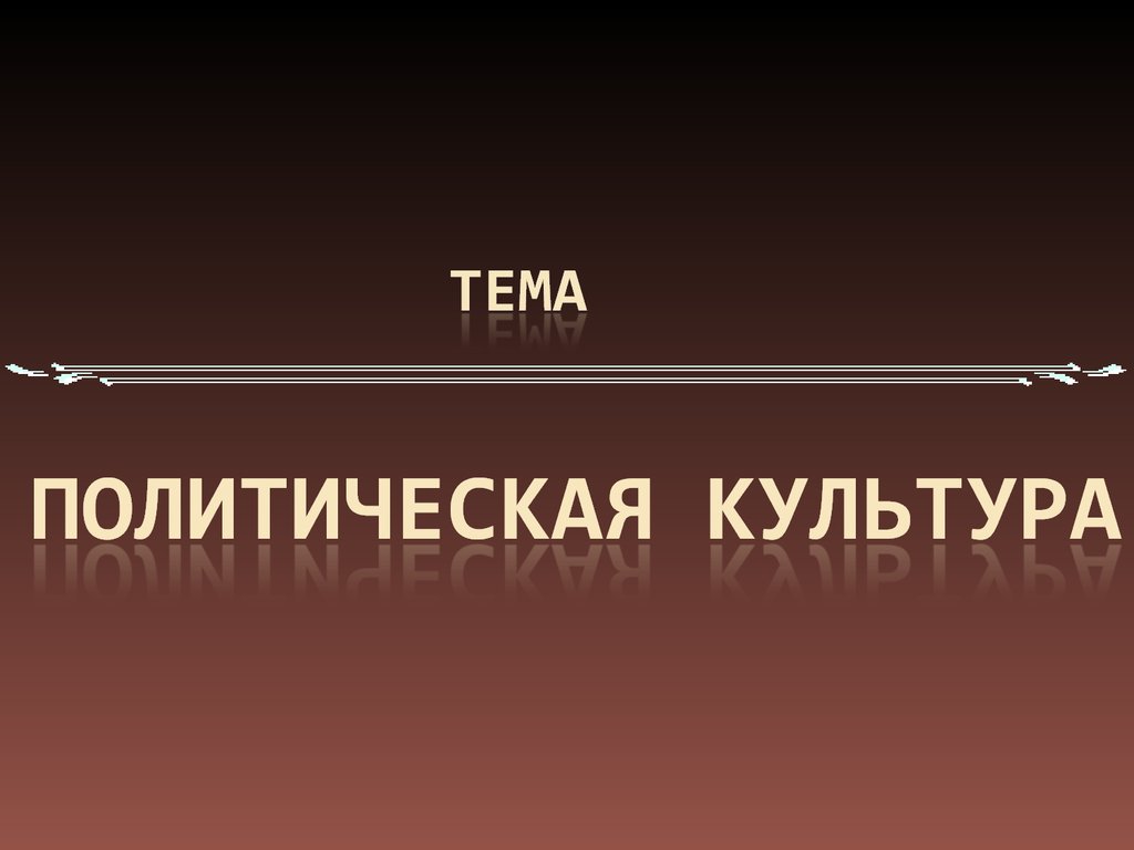 Презентация по теме политическая культура 11 класс