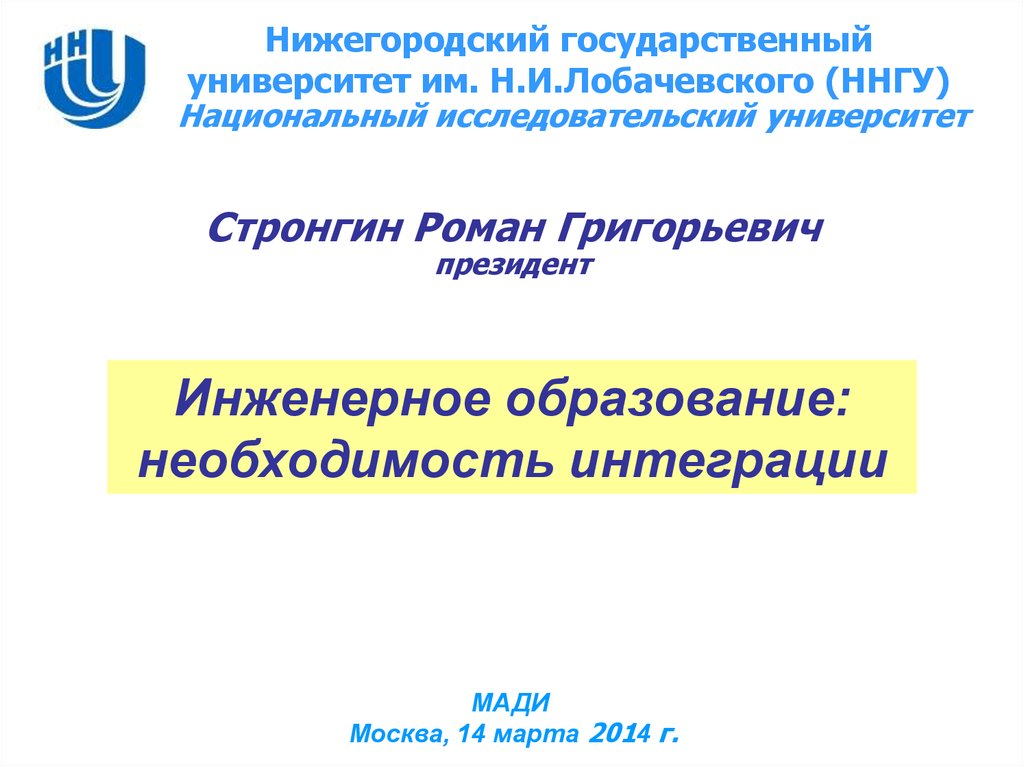 Университет лобачевского презентация