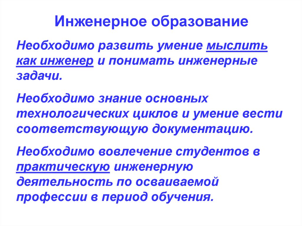 Инженерные формирования. Инженерное образование. Определение инженерного образования. Инженерное образование в России презентация. Проблема инженерного образования.