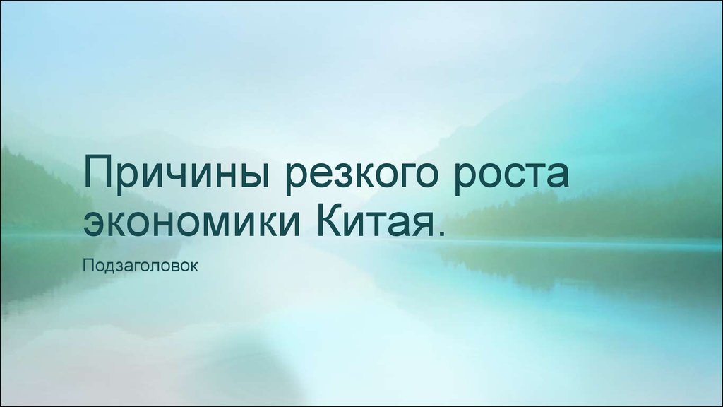 Реферат: Роль Китая в мировой экономике