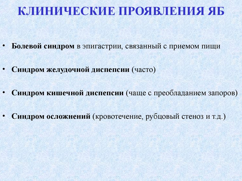 Связанных с приемом и. Боль в эпигастрии не связанная с приемом пищи. Клинические проявления яб. Синдром язвенной диспепсии осложнениями. Болевой синдром, не связанный с приёмом пищи.