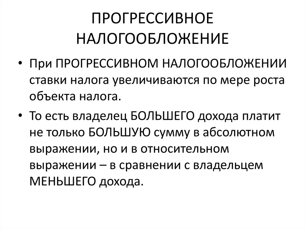 Прогрессивное налогообложение в россии проект