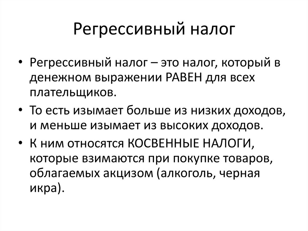 Регрессивная система страны. Регрессивное налогообложение. Регрессивная шкала налогообложения. Регрессивный налог пример. Приимер регрессивныйх нал.