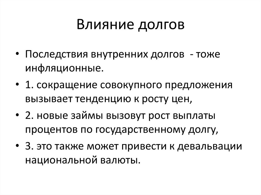 Предложение вызывает. Последствия внутреннего долга. Последствия долга. Совокупный долг это. Последствия долг.