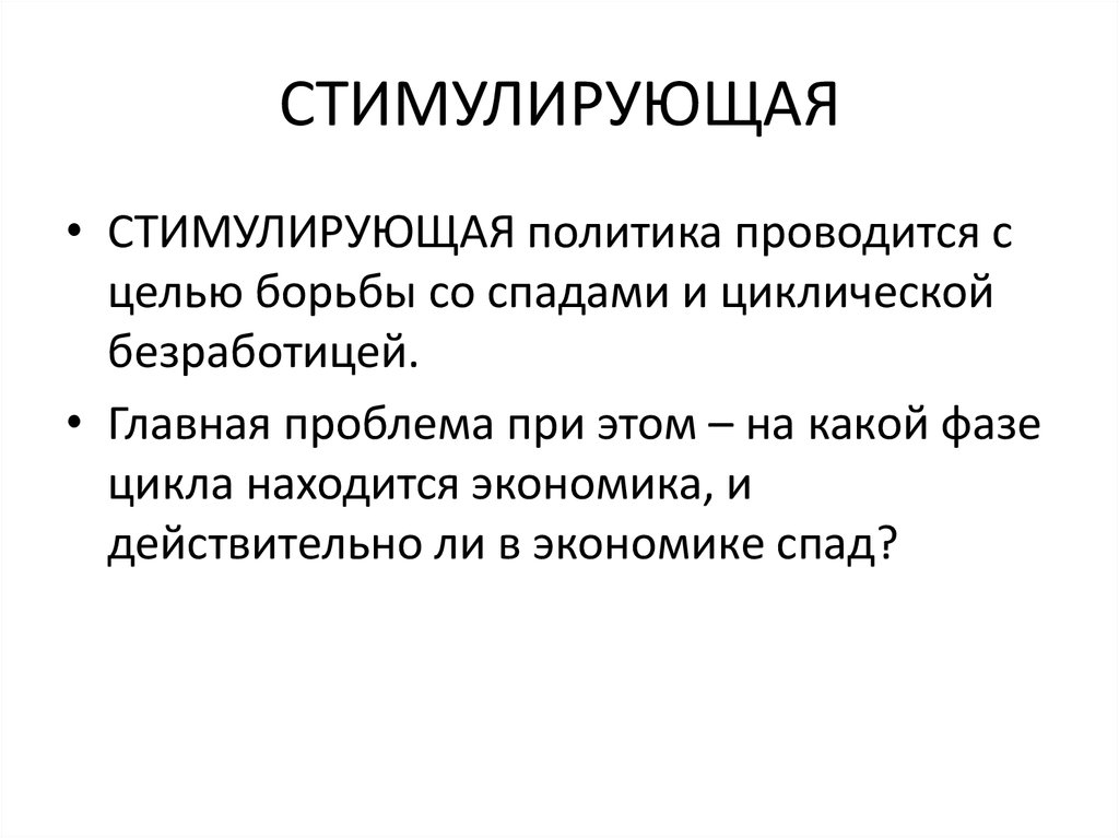 Политика положительный. Стимулирующая политика государства. Примеры стимулирующей политики государства. Стимулирующая политика примеры. Пример стимулирующей политики.