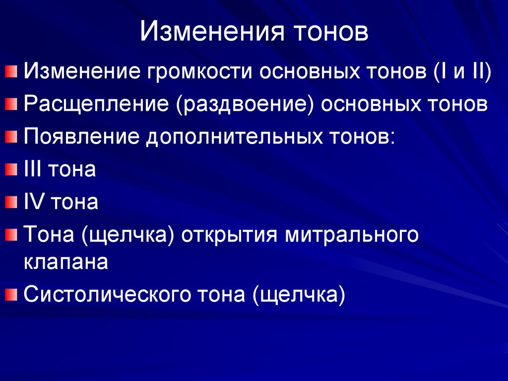 Смена тона. Изменение тона. При выслушивании 1 тона характерны следующие признаки.