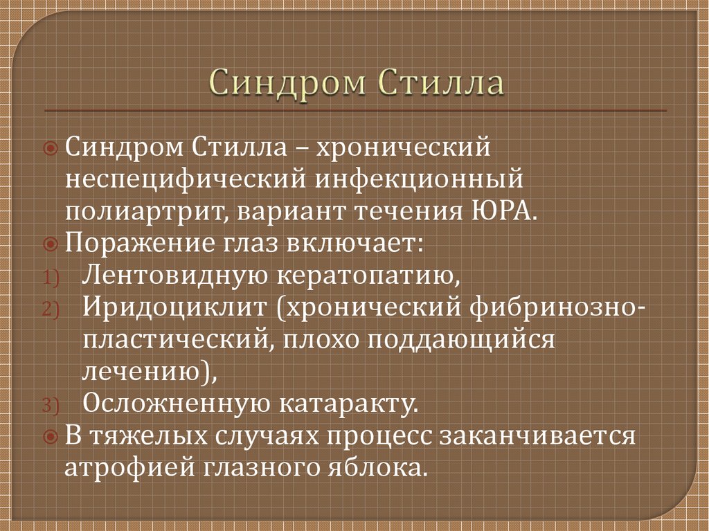 Презентация болезнь стилла