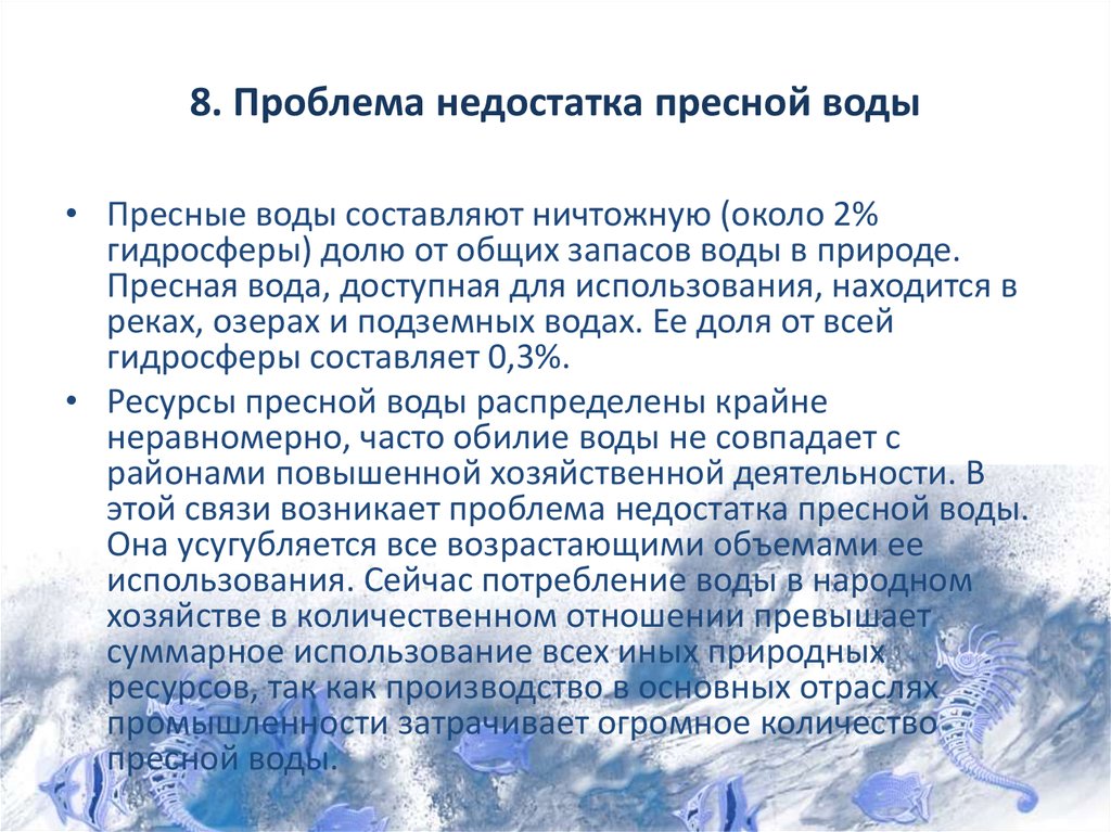 Проблема пресной. Проблема пресной воды. Проблемы использования пресной воды. Решение проблемы дефицита пресной воды. Проблема недостатка пресной воды.