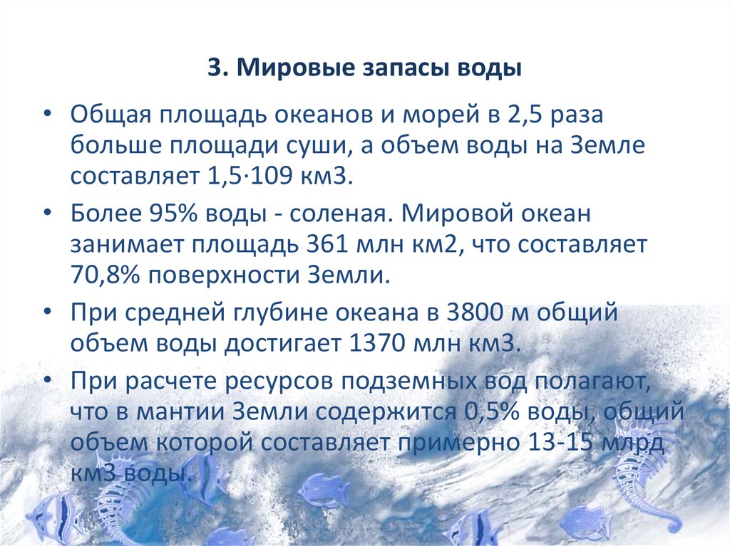 Мировые запасы воды. Суммарные мировые запасы воды. Глобальные запасы воды. Запасы воды в природе.