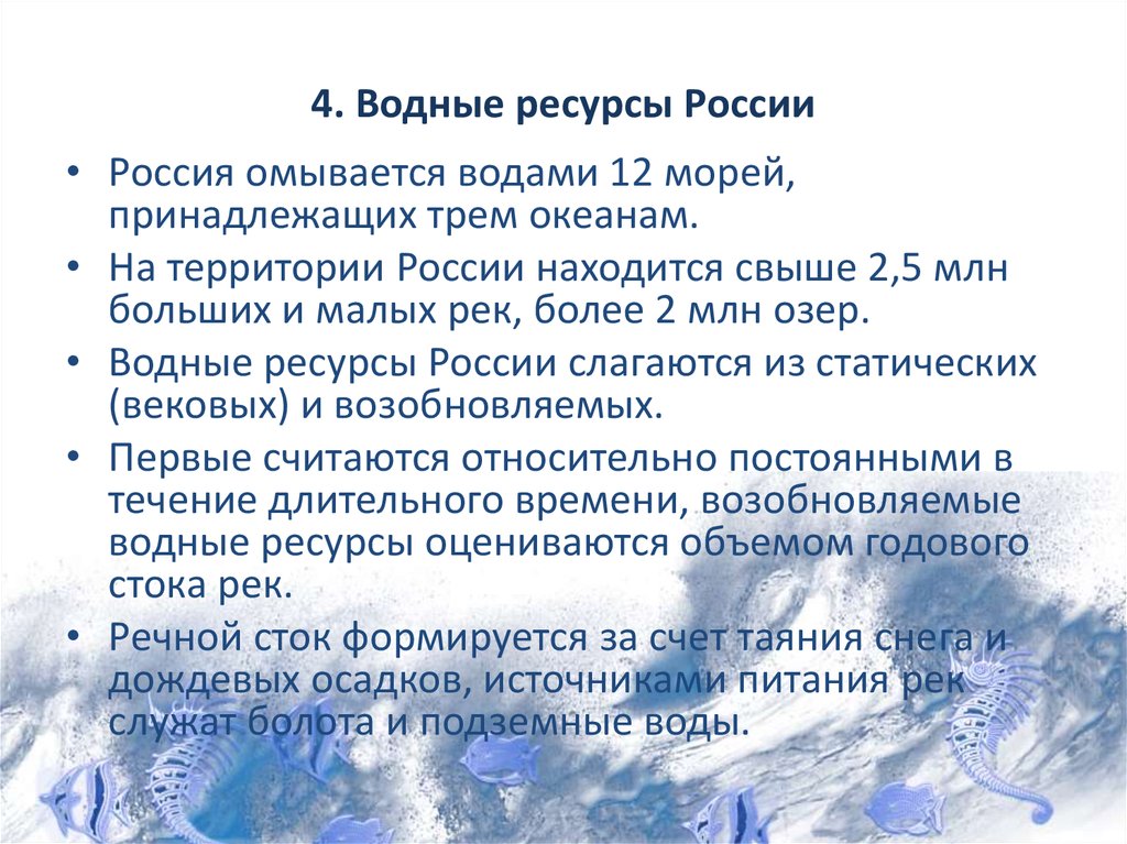 4. Водные ресурсы России