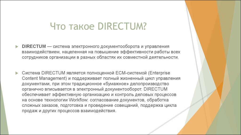 Directum rx презентация