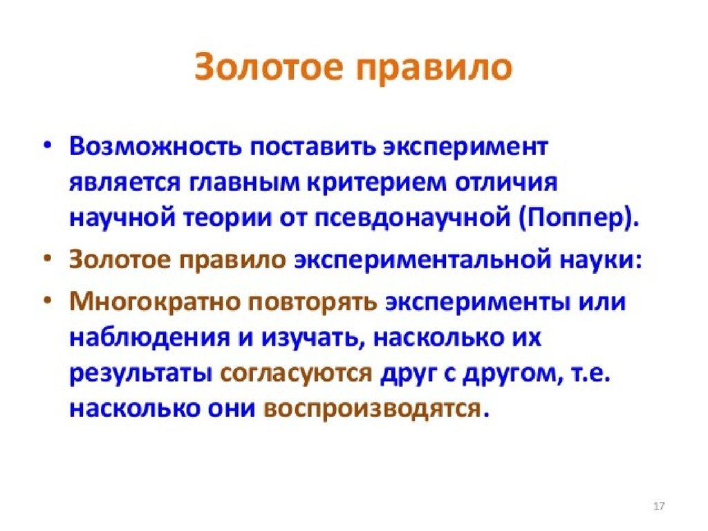 Установленный способность. Критерий Поппера. Критерии Поппера кратко. Возможность повторения эксперимента. Правила постановки эксперимента.