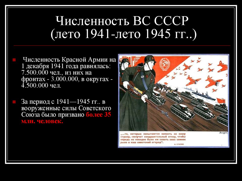 Численность ВС СССР (лето 1941-лето 1945 гг..)