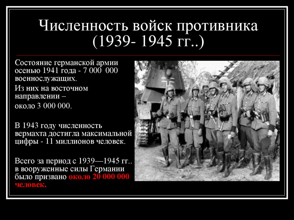 Войско число. Армия численность германий Германии 1941. Численность войск германской армии на 1941. Численность армии фашистской Германии на 1941. Численность армии немцев в 1939.