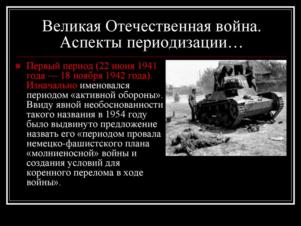 Кодовое название немецкого плана молниеносной войны. Провал плана «молниеносной» войны.. Аспекты войны. Коренной перелом.