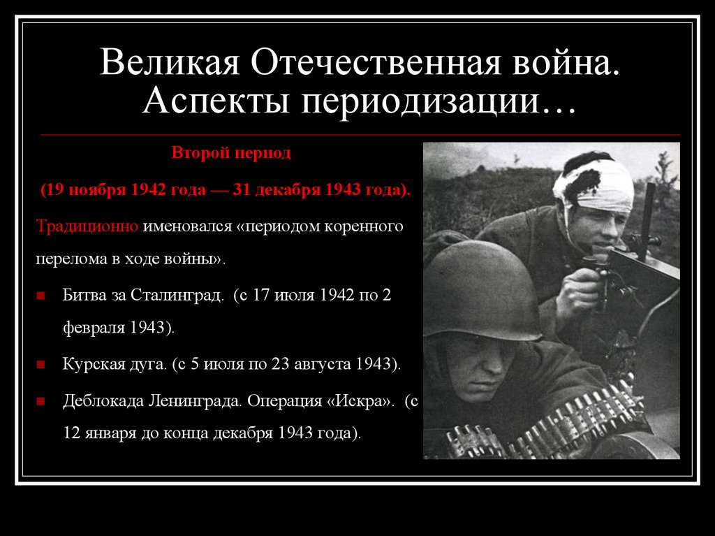 Этапы второй отечественной войны. 1943 Год события Великой Отечественной. Основные аспекты войны.
