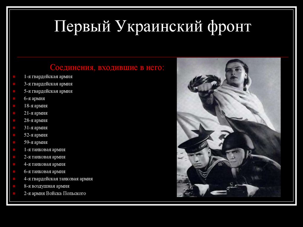 Украинский фронт ссср. Первый украинский фронт. Украинский фронт Великая Отечественная. Первом украинском фронте. 1 Украинский фронт ВОВ.