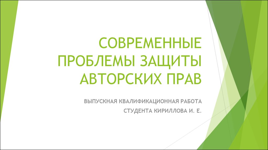 Дипломная работа: Защита авторских прав в сети Интернет