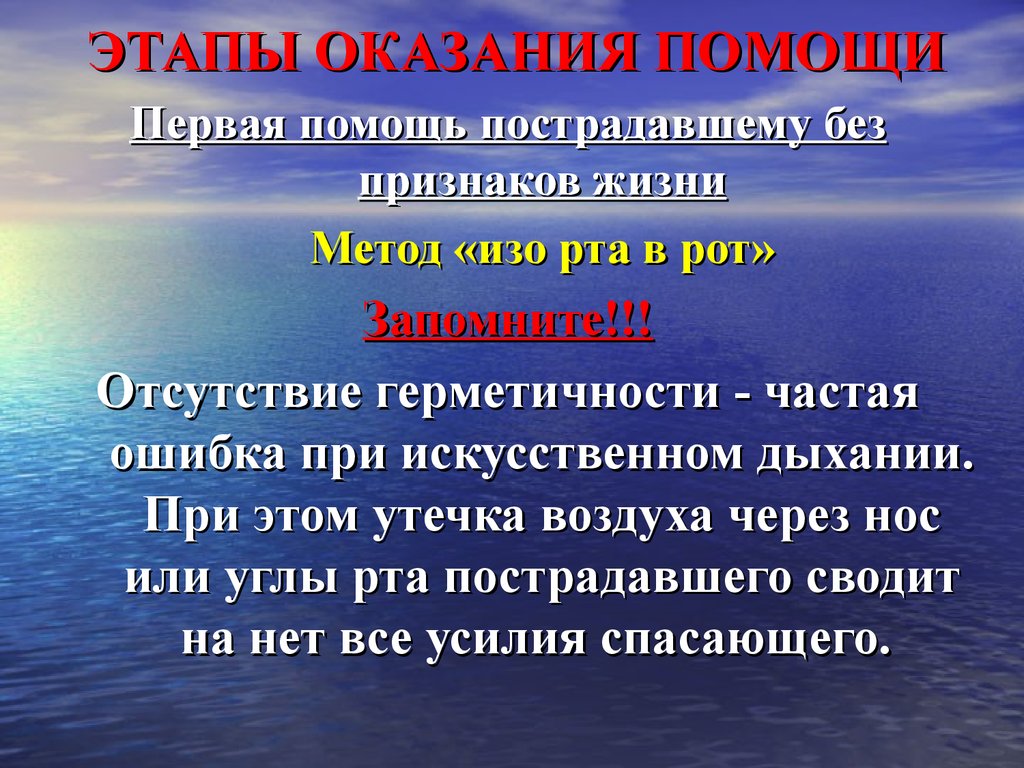 Этапы оказания помощи. Этапы оказания первой помощи. Помощь пострадавшему при утоплении без признаков жизни. Частые ошибки при искусственном дыхании.