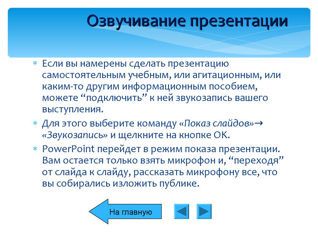 Можно ли озвучить презентацию powerpoint своим голосом