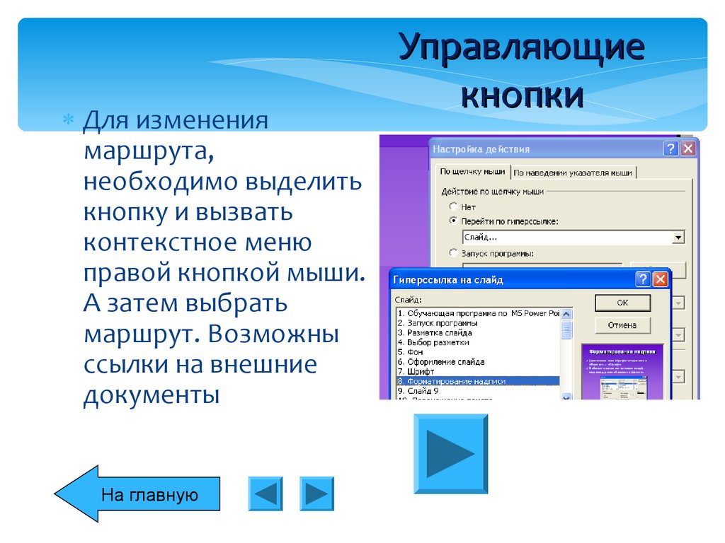 Расставьте на слайдах презентации управляющие кнопки так чтобы