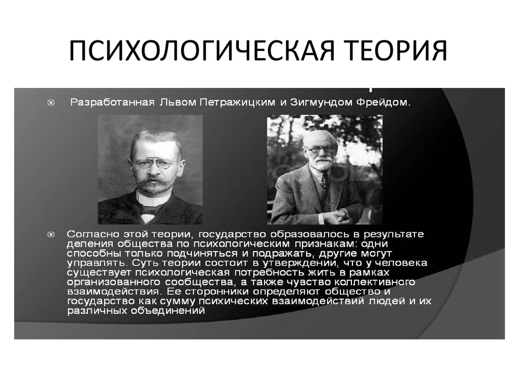 Психологическая теория происхождения. Психологическая теория происхождения государства Автор. Сущность психологической теории. Тард психологическая теория происхождения государства. Психологическая теория представители.