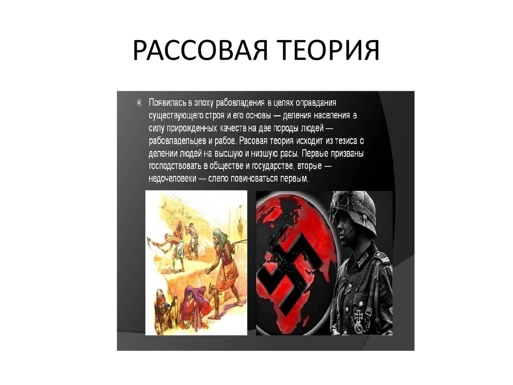 Расовая теория. Расовая теория происхождения. Современная расовая теория. Расовая теория теория. Расовая теория возникновения гос ва.