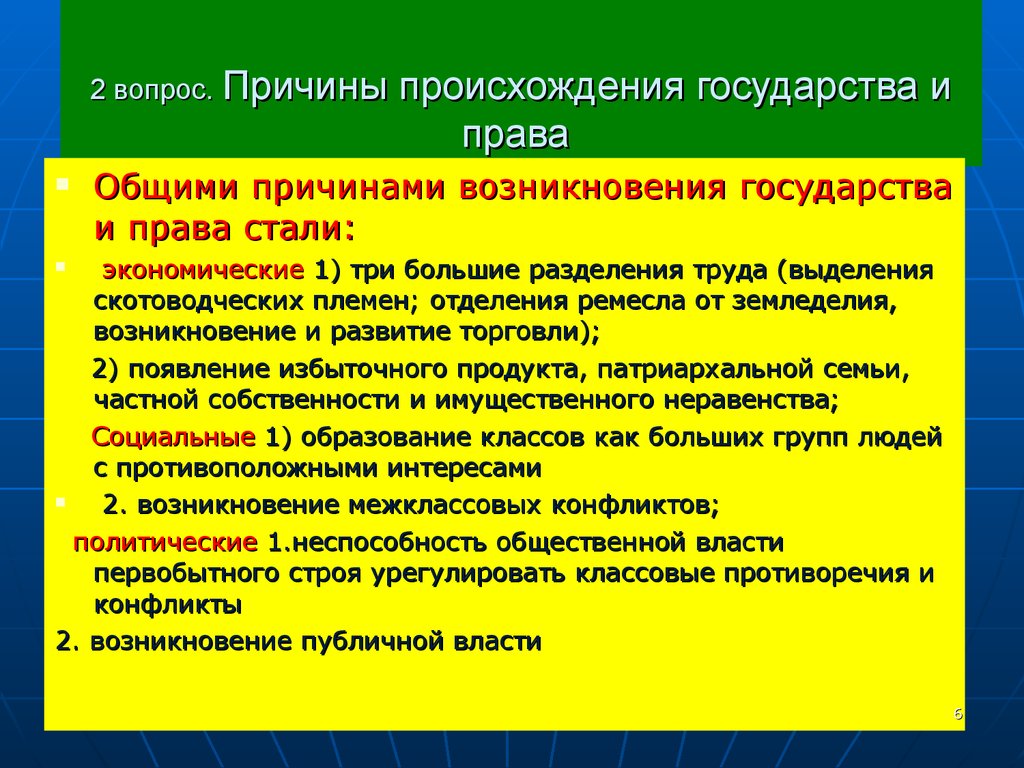 Возникновение государства. Перечислите основные предпосылки происхождения государства и права. Социальные причины происхождения государства и права. Каковы социальные причины происхождения государства и права?. Причины возникновения государства.