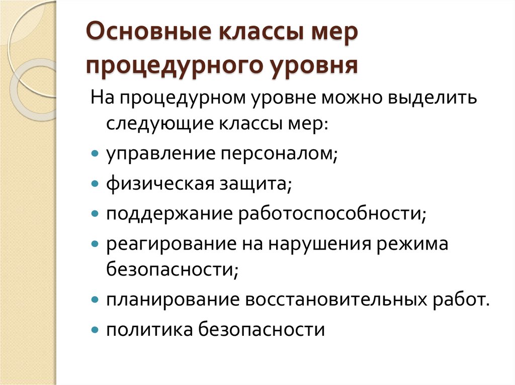 Классы основных работ. Классы мер процедурного уровня. Основные классы процедурного уровня. Процедурный уровень информационной безопасности. Интерфейс пользователя основные классы мер процедурного уровня.