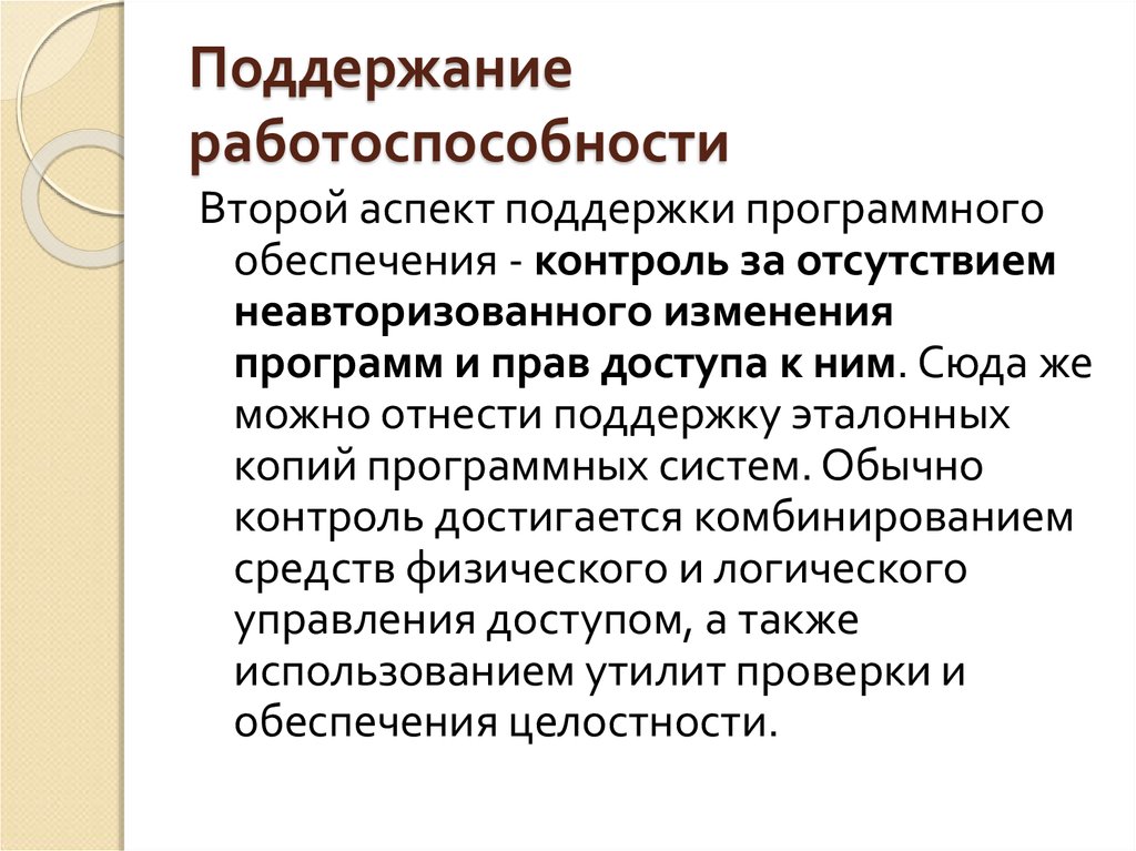 Изменение программного обеспечения. Поддержание работоспособности. Способы поддержания работоспособности. Методы поддержания работоспособности персонала. Работоспособность ИС.