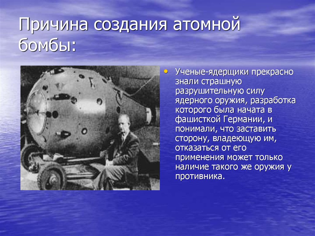 Почему бомба водородная. Кто моздал атомную бомб у. Советская атомная бомба. Создание Советской атомной бомбы создатели. Кто придумал ядерное оружие.