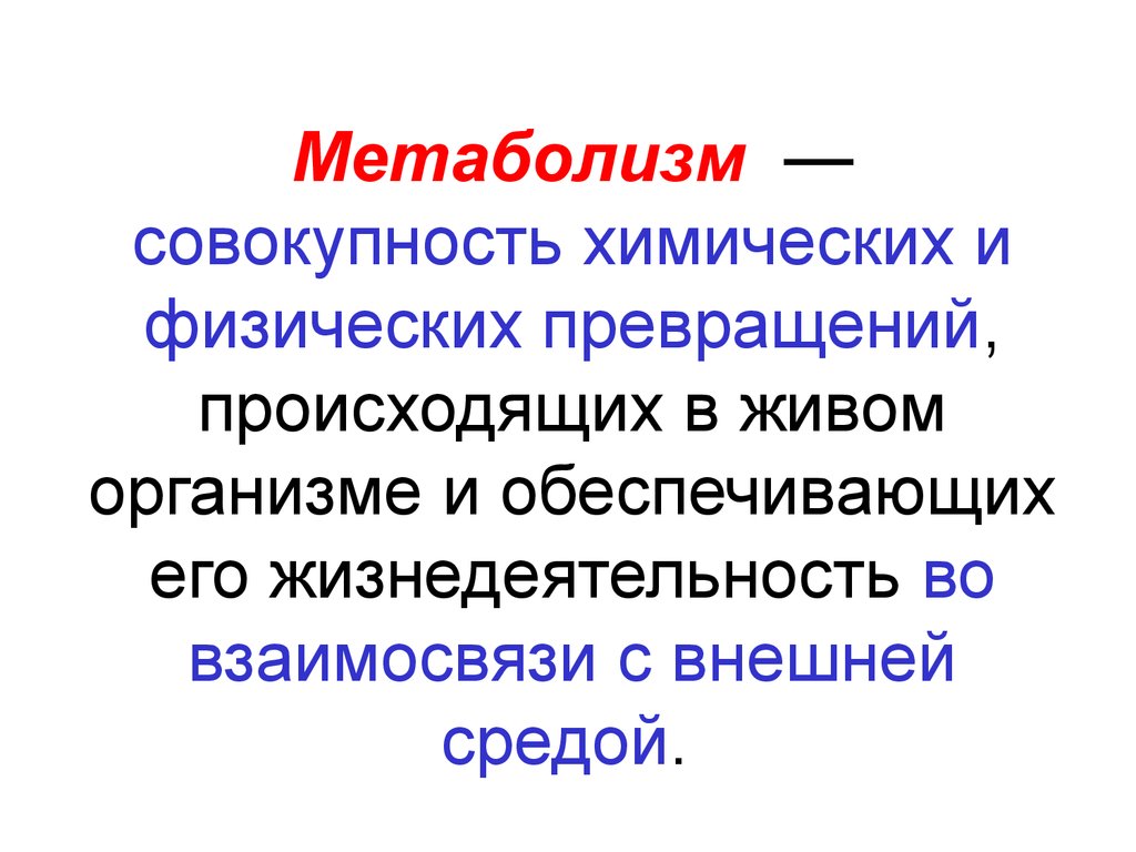 Совокупность обмена веществ в организме называется