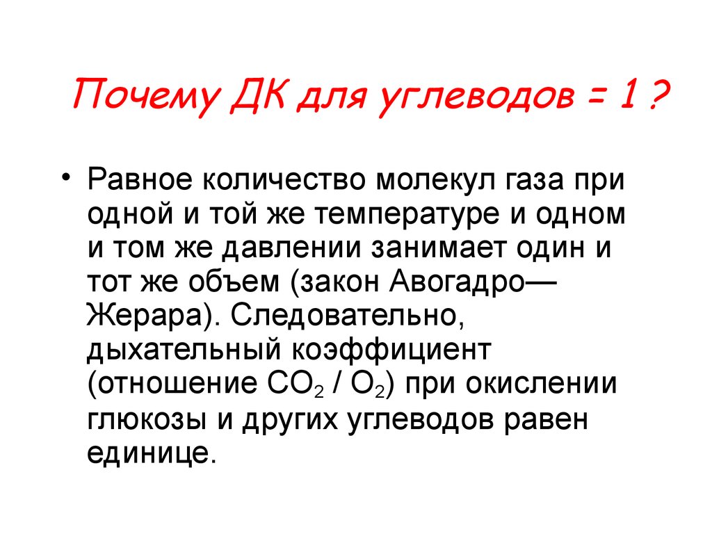 Количество молекул газа. Дыхательный коэффициент углеводов. Дыхательный коэффициент БЖУ. Гипотеза углеводов. Коэффициент р/о для углеводов равен 2..