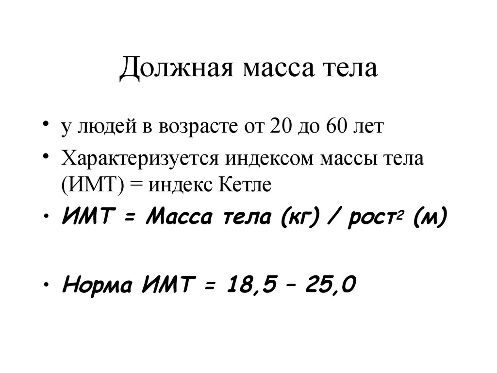 Масса тела ребенка в 8 месяцев. Как рассчитать долженствующую массу тела. Должная масса тела формула. Должная масса тела у детей.