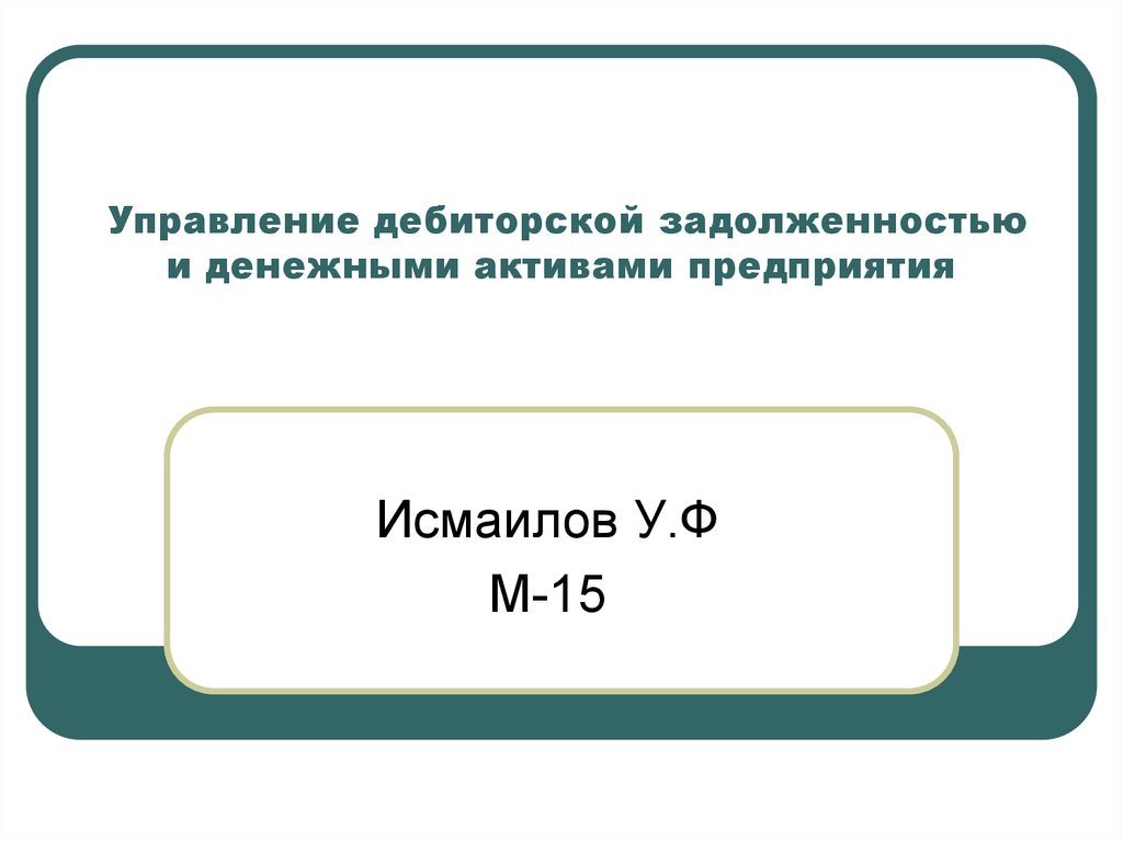 Управление денежными активами. Управление денежными активами предприятия. Дебиторская карта.