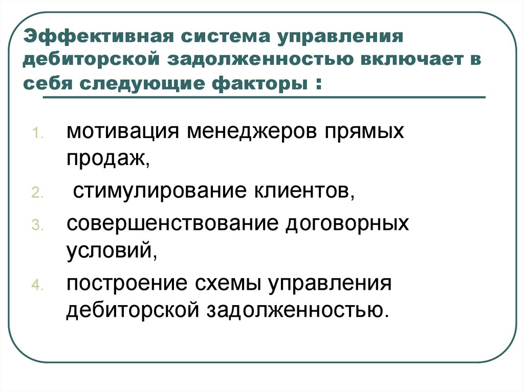 Презентация управление дебиторской задолженностью - 98 фото