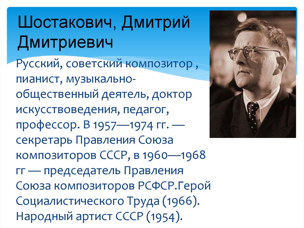 Шостакович Дмитрий Дмитриевич вклад в российскую культуру кратко 5