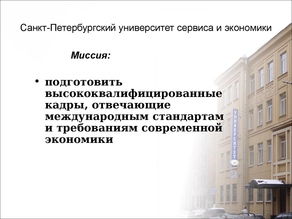 Университеты экономики список. Университет сервиса и экономики. Университет сервиса и экономики СПБ. Санкт-Петербургский государственный университет экономики. Доклад СПБГУ.