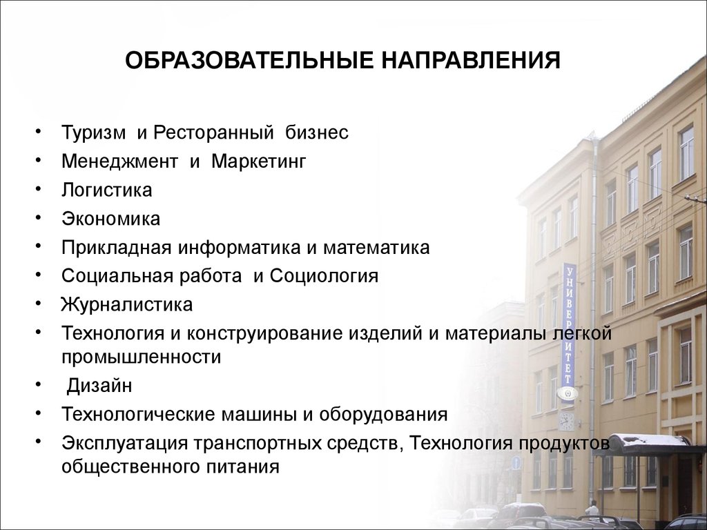 Направления спб. Учебные направления. Направления образования. Направление образования туризм. Направления образовательного туризма.