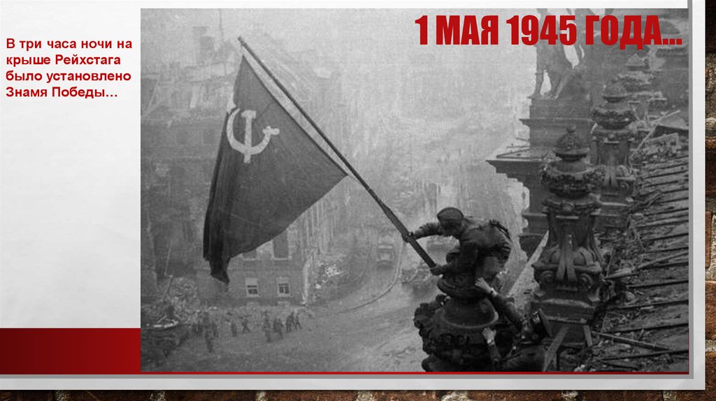 1 мая 1945 года…