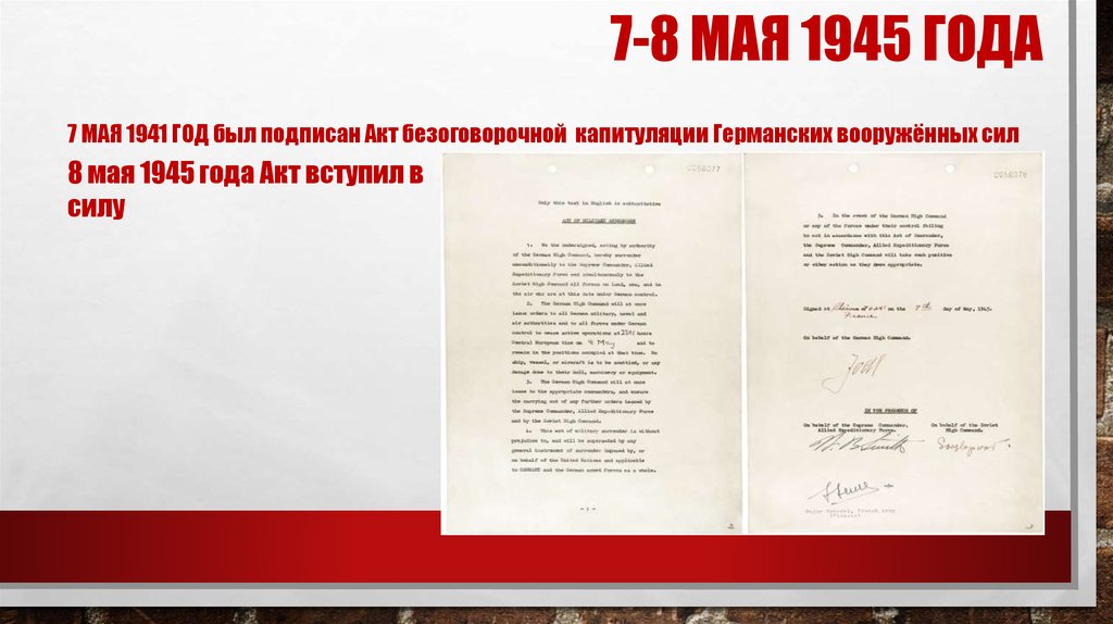 7-8 МАЯ 1945 ГОДа