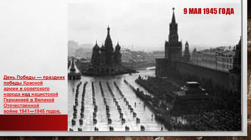 9 мая 1945 года